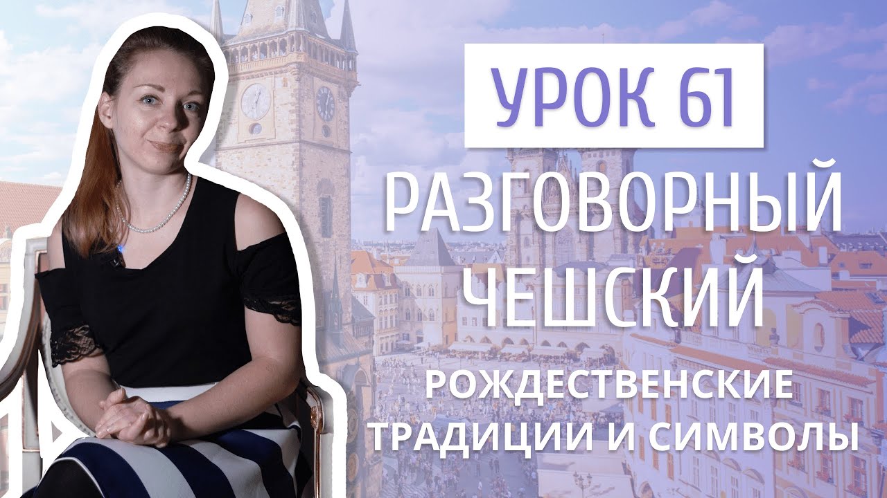Урок 61. Разговорный чешский I Рождественские традиции и символы в Чехии
