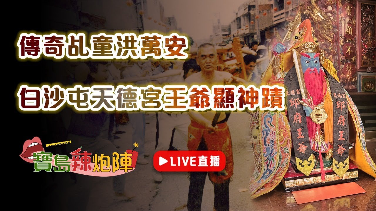 白沙屯大搜密！唯一被蘇大王與白沙屯媽祖親自採乩、傳奇乩童洪萬安感人故事！天德宮王爺神蹟傳說珍貴照曝光！｜【寶島辣炮陣】大家一起來臭彈ep.12 寶島神很大Online