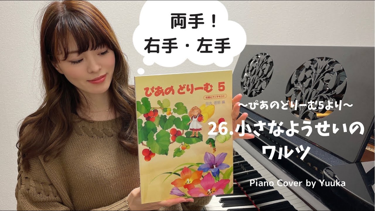 【ぴあのどりーむ５】25. 小さな妖精のワルツ/ 両手 / 右手 / 左手