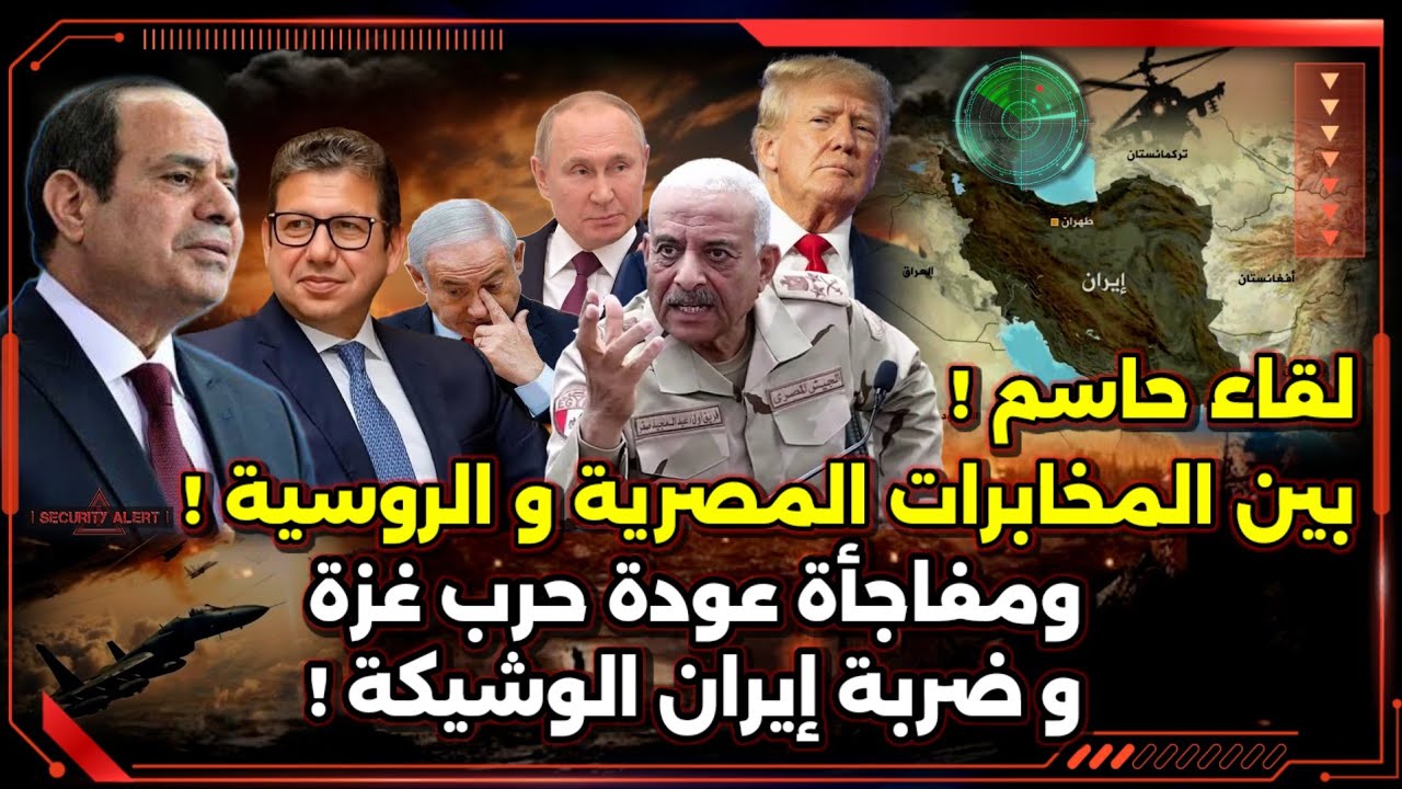 لقاء خاص بين المخابرات المصرية و الروسية ! و مفاجأة ضربة إيران و عودة الحرب في غزة !