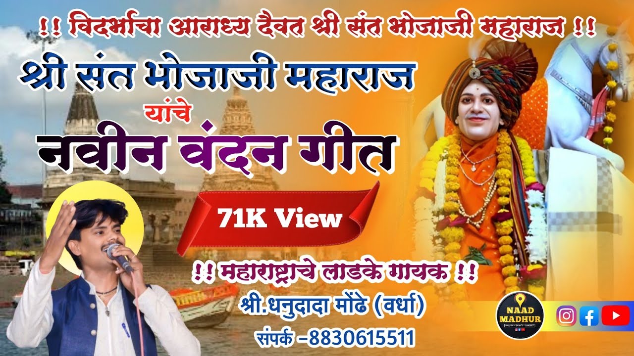 श्री संत भोजाजी महाराज यांचं नवीन गीत, एकदा सर्वांनी एका | Dhanu Mondhe | #Naadmadhur |