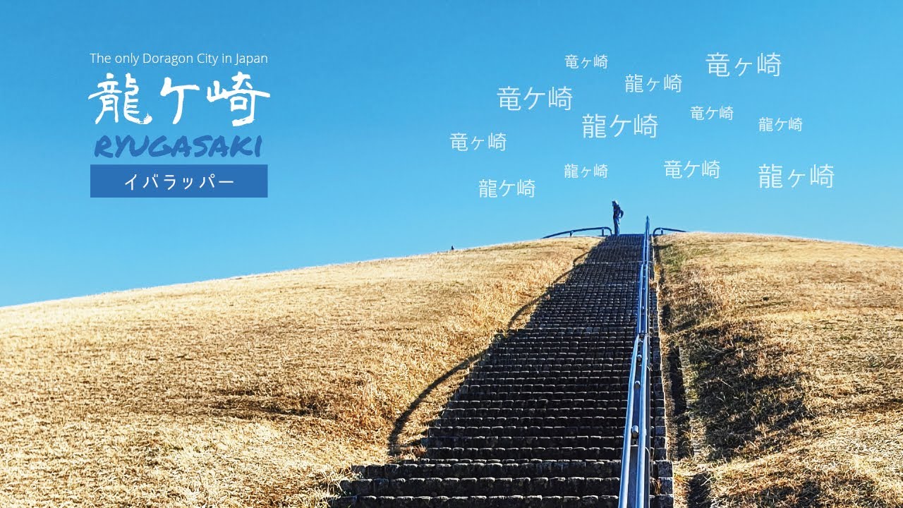 イバラッパー「龍ケ崎」