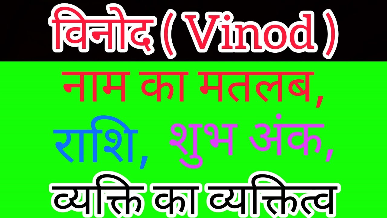 Vinod name meaning in hindi | Vinod name ka matlab kya hota hai