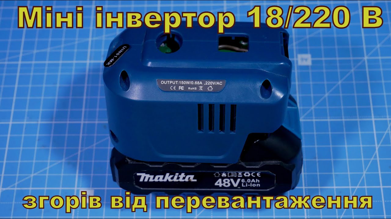 Міні інвертор 18/220 В. Згорів від перевантаження.
