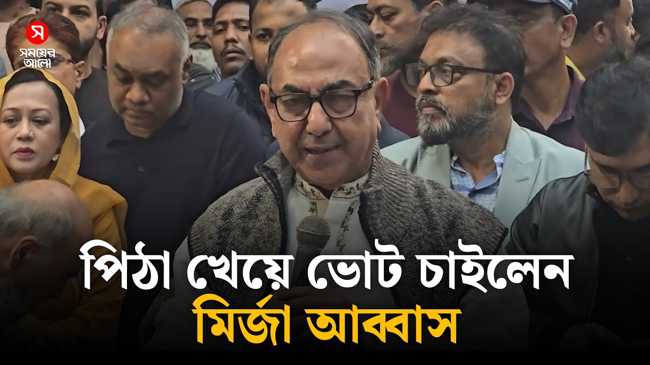 পিঠা খেয়ে ভোট চাইলেন মির্জা আব্বাস | Mirza Abbas | Shomoyer Alo