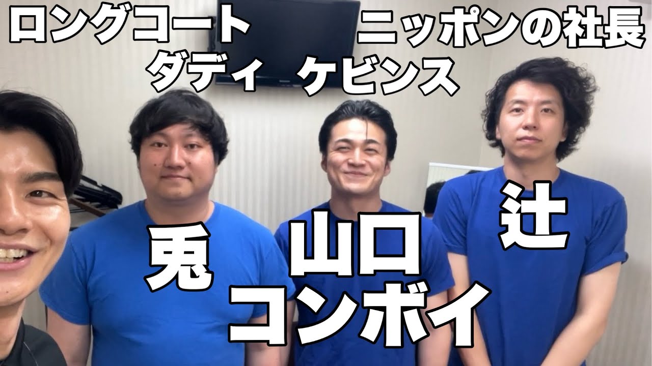 ロングコートダディ 兎＆ニッポンの社長 辻＆ケビンス 山口コンボイ(2024.5.23)