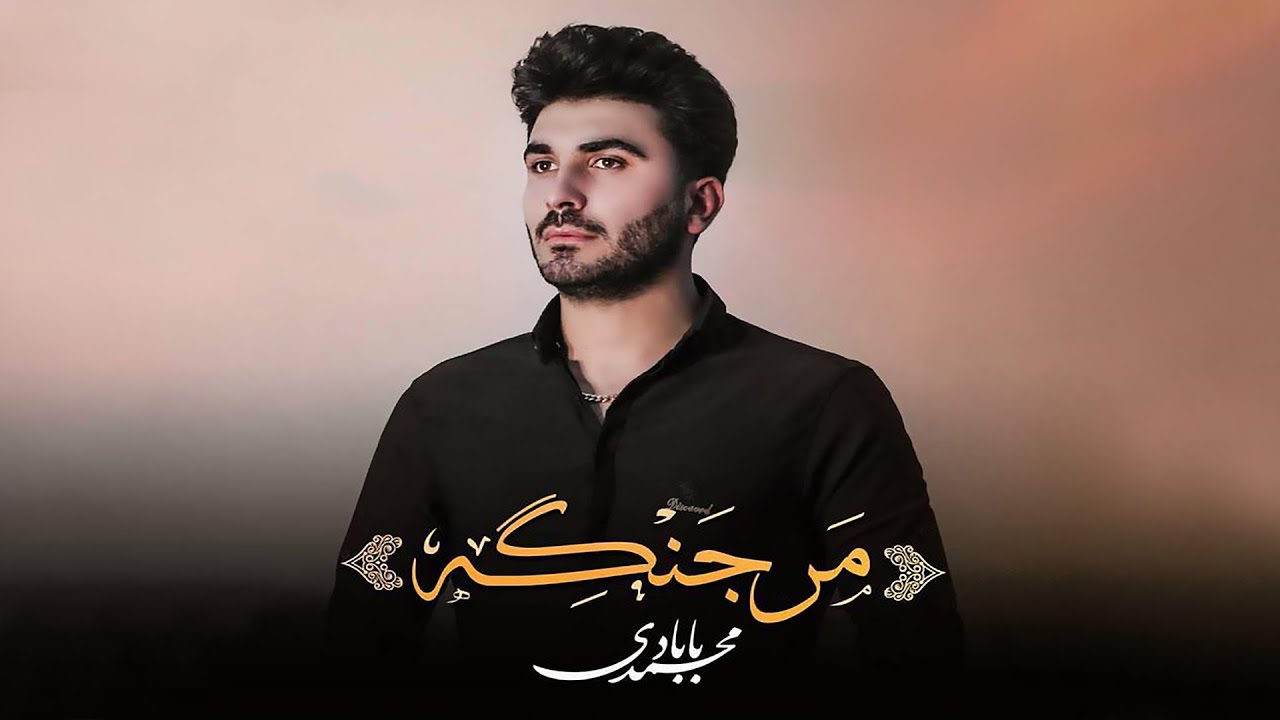 موزیک ویدیوی زیبای مرجنگه با صدای محمد بابادی