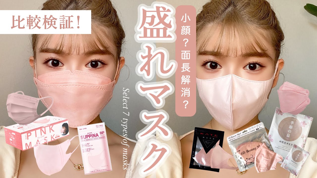 【マスク比較】小顔！中顔面短縮！ヨレにくい！マスクを徹底検証🍑