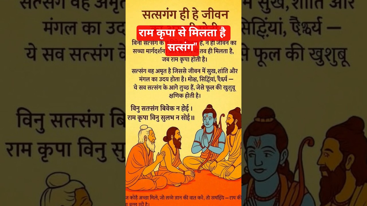 सत्संग ही है जीवन का असली मोती | Satsang ka Mahatva | Shri Ram Kripa 🙏 #shorts #ram #shiv #song