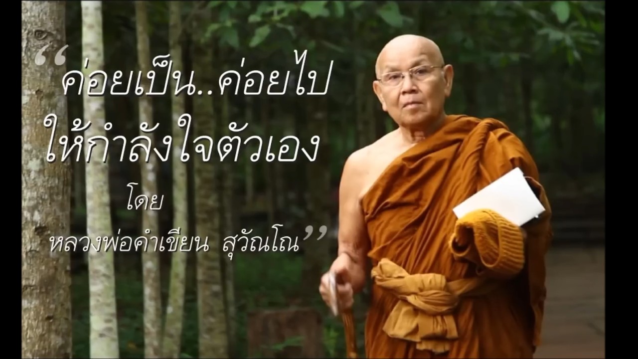 ค่อยเป็นค่อยไป ให้กำลังใจตัวเอง โดย หลวงพ่อคำเขียน สุวัณโณ