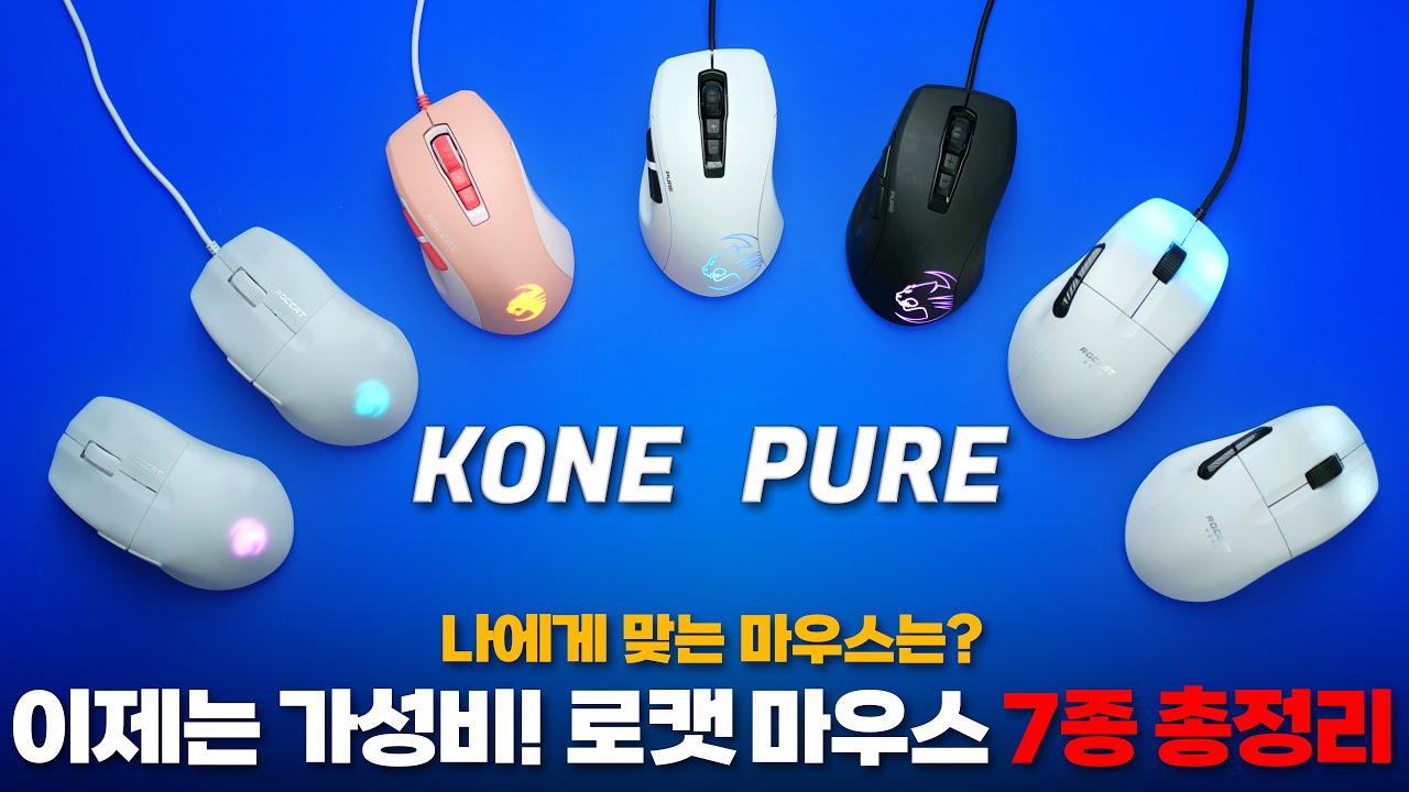 그립, 코팅 맛집 로캣 마우스 총정리! 무슨 제품을 사야할지 모르겠다면 이 영상을 보세요 Kone, Pure 시리즈 무선과 유선 7종 총정리 및 실 사용후기 비교 [4K]