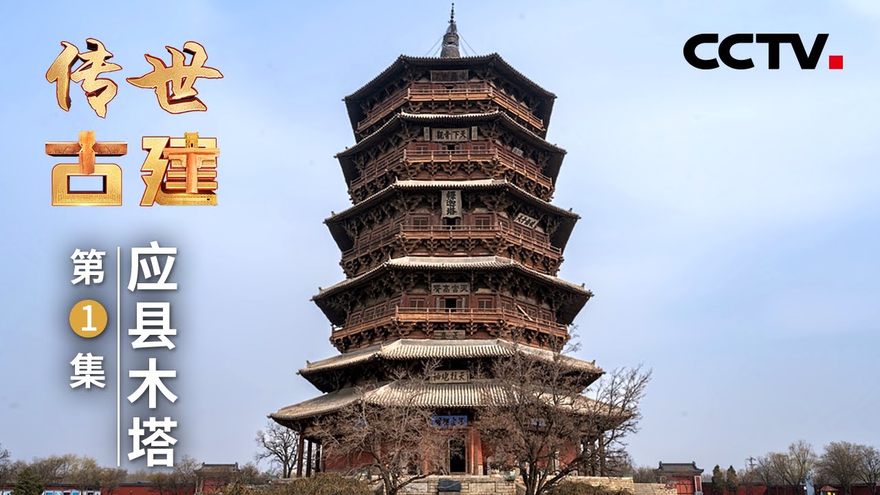 中国榫卯建筑硬抗8级地震！揭秘应县木塔抗震黑科技技术 20241229 | CCTV中文《传世古建》