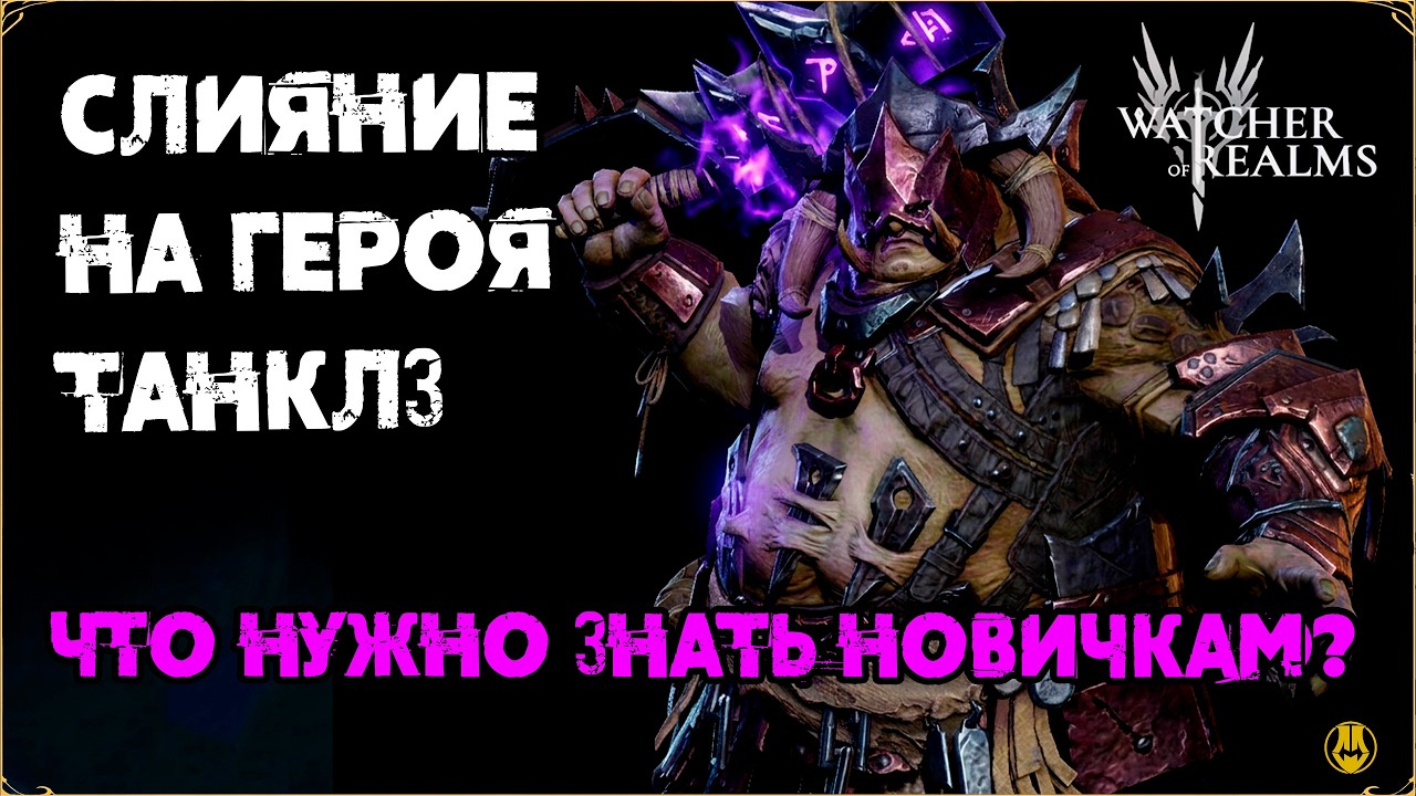 СЛИЯНИЕ НА ТАНКЛЗА / ЧТО НУЖНО ЗНАТЬ? / watcher of realms /WOR