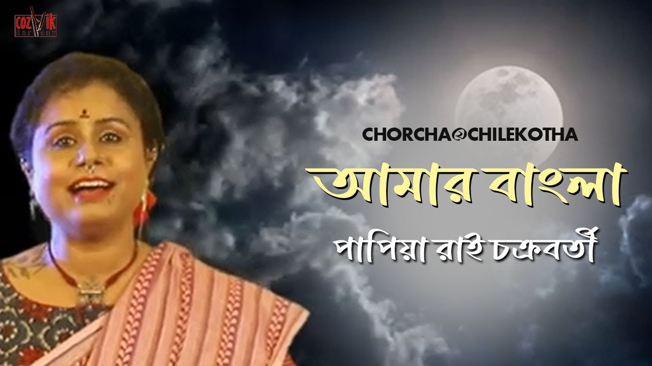 Amar Bangla I Papiya Rai Chakraborty I Recitation I Chorcha@Chilekotha I Cozmik Harmony