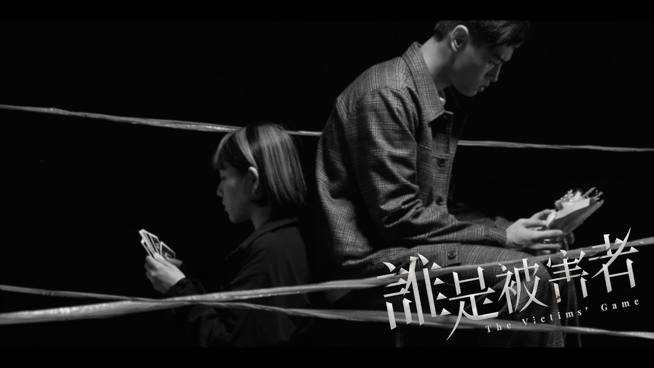 黃祝賢儒 Nauledge - 不存在的遺憾 (Netflix原創影集《誰是被害者The Victims' Game》插曲)
