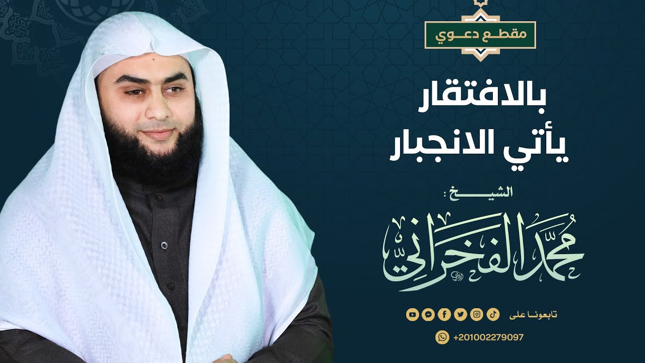 بالافتقار يأتي الانجبار |الشيخ.محمد الفخراني