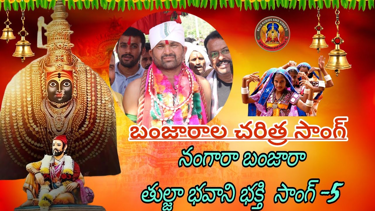 తుల్జాభవాని బంజారా టెరిషనల్ సాంగ్  // Balu Audios and Videos//Devaracharla Village
