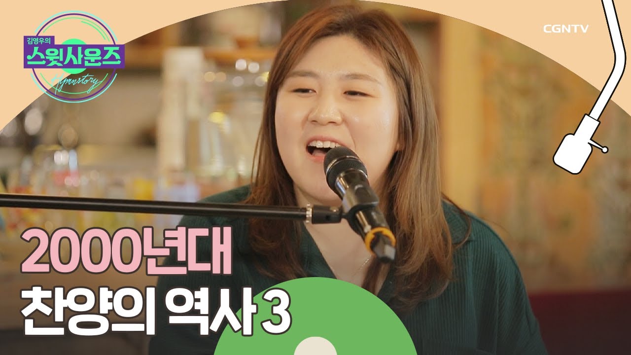 찬양을 향한 다음 세대의 새로운 움직임 - 강명식 교수 (3) | 김영우의 스윗사운즈 시즌 3 Hymnstory | 11편