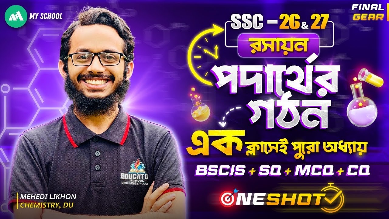 SSC 2026 🔥পদার্থের গঠন One Shot | Chemistry Chapter 6 | এক ক্লাসেই Basic + CQ + MCQ + SQ | My School