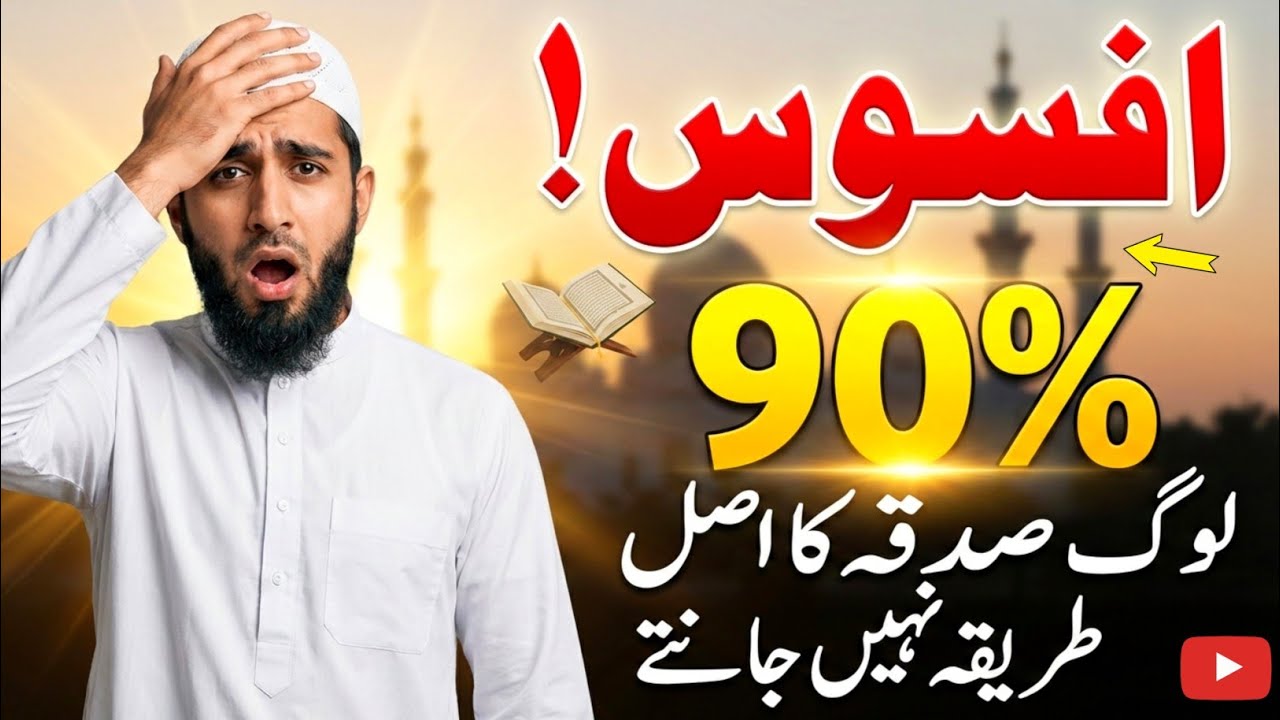 90% Log Sadqa Aur Khairat Deny Ka Sahih Tariqa Nahi Janty