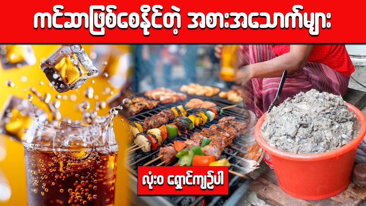 ကင်ဆာရောဂါဖြစ်စေနိုင်တဲ့ အစားအသောက်များ (Carcinogenic food) ** သတိထားပြီး ရှောင်ပါ**