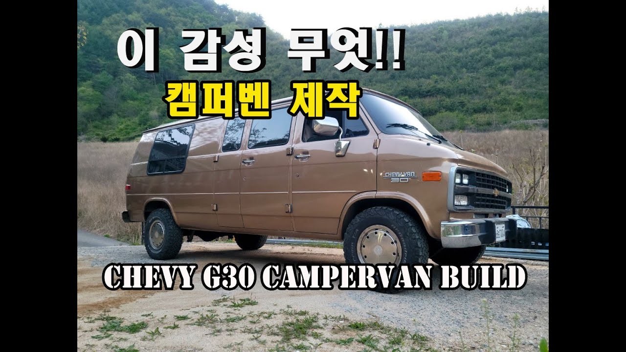 감성 올드밴! 캠퍼밴으로의 변신!!