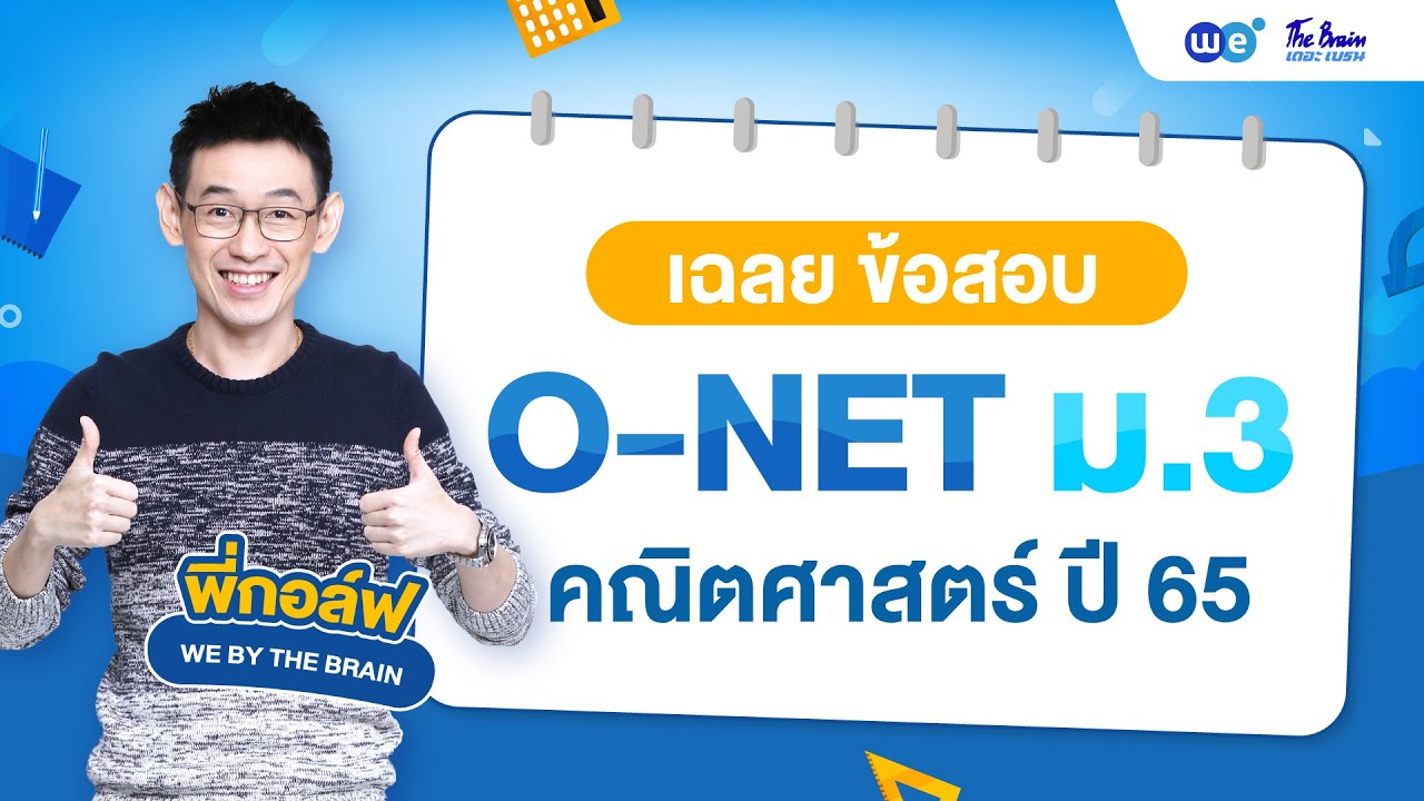 เฉลยข้อสอบ #คณิตศาสตร์ O-NET ม.3 ปี 65 By พี่กอล์ฟ | WE BY THE BRAIN
