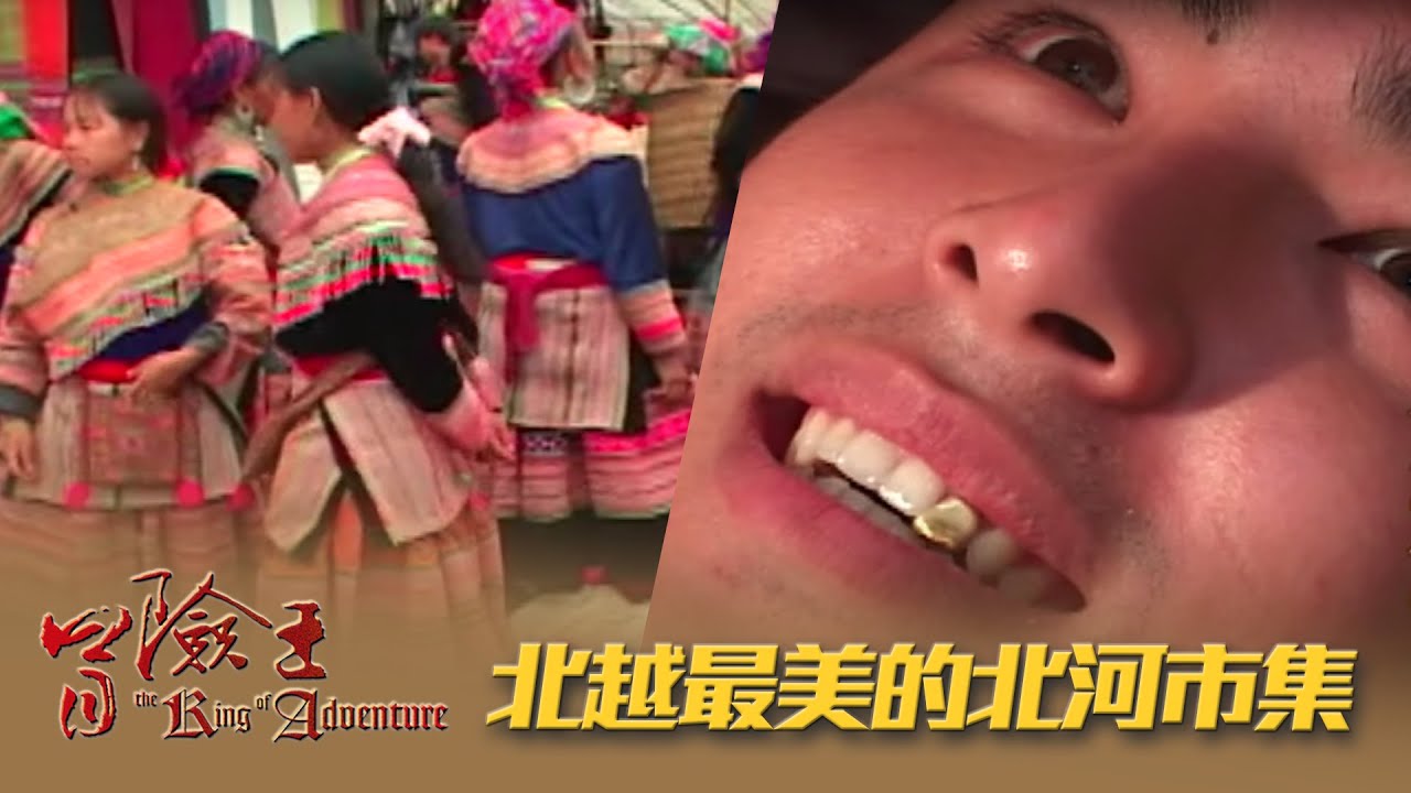 【冒險王】【越南】北越最美的北河市集 EP50