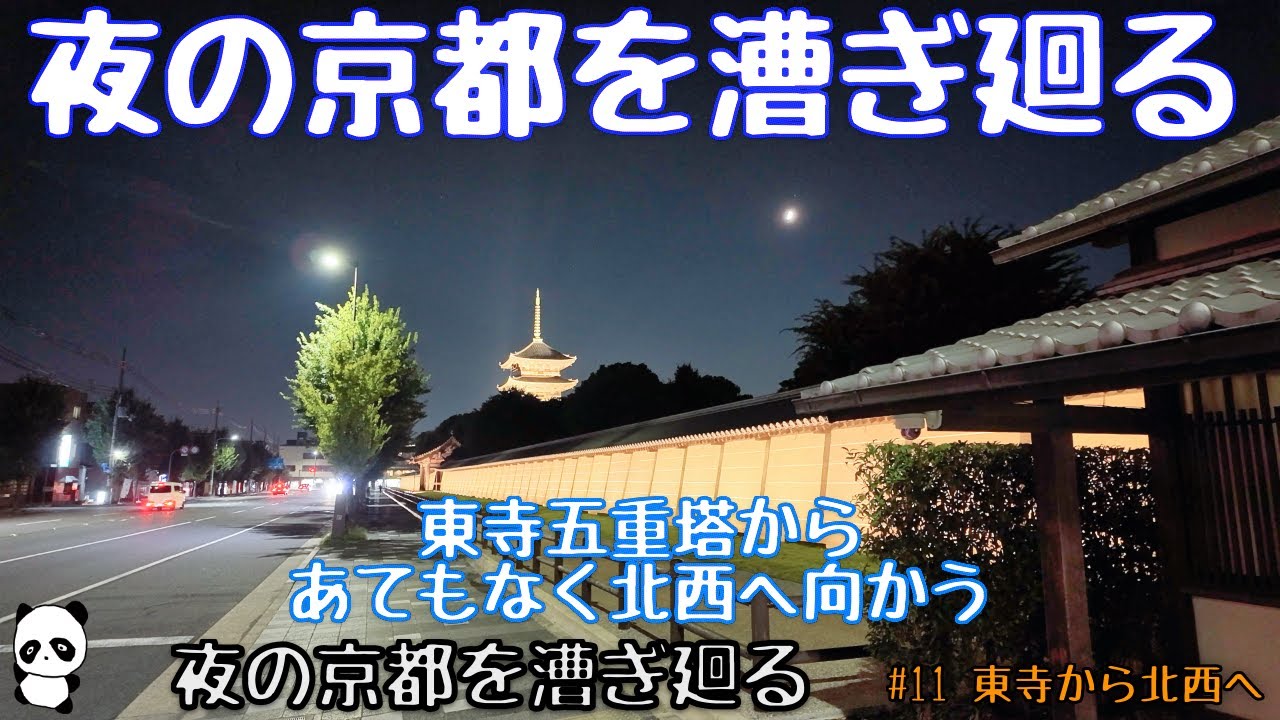 夜の京都を漕ぎ廻る　#11 東寺五重塔から北西へ当てもなく向かう　#京都 #ポタリング #自転車