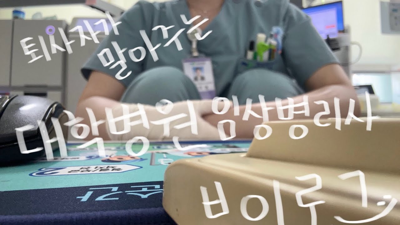 [퇴사자가 말아주는]대학병원 임상병리사 브이로그