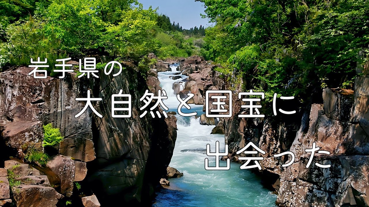 北を目指して東北道を行くー大自然と世界遺産に出会う旅ー