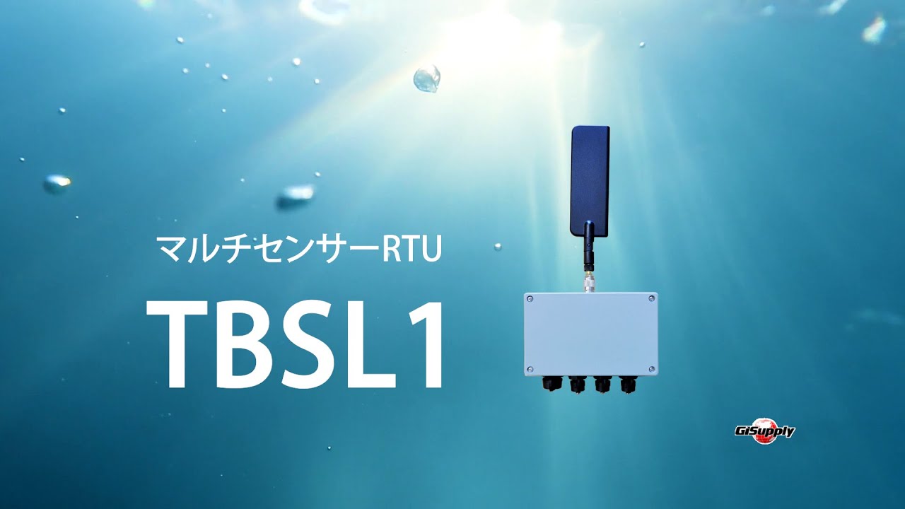マルチセンサーRTU「TBSL1」紹介動画【株式会社GISupply】