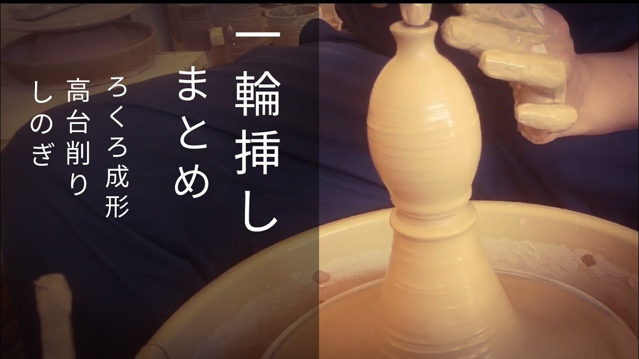 陶芸 一輪挿し製作 まとめ動画 ろくろ～しのぎまで  pottery make a vase
