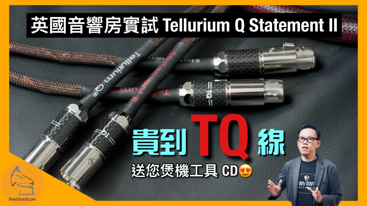 Tellurium Q Statement II｜英國音響房實試「貴到 TQ 線」｜送您煲機工具 CD｜國仁實試｜cc字幕