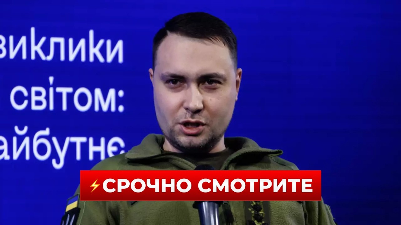 ❗️ЭТО ВАЖНО! Буданов сделал срочное заявление — что ждет Украину дальше? Новини.LIVE