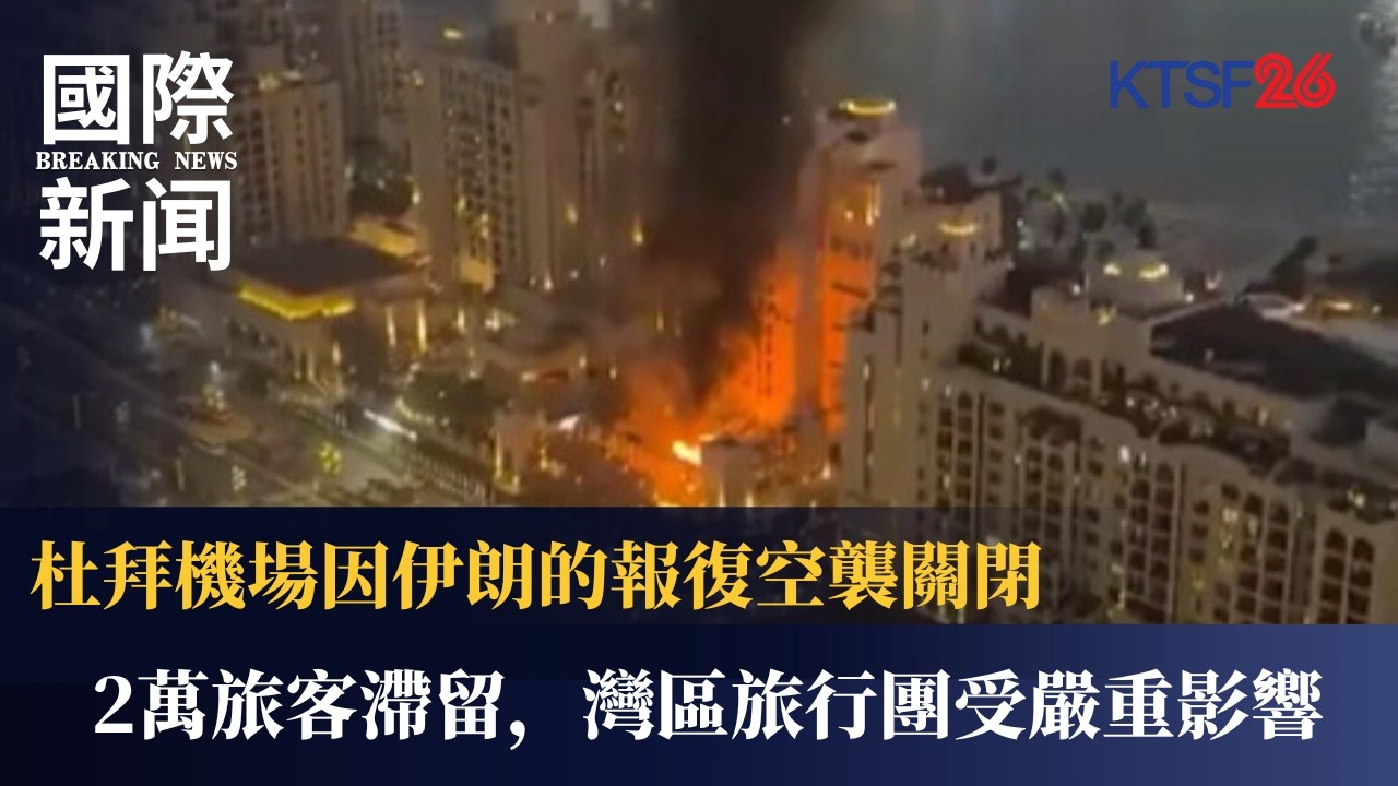 奢華遊變戰地體驗？杜拜機場因伊朗空襲無限期關閉 2 萬人滯留✈️ 灣區 60 人旅行團驚險直擊飛彈攔截 領館區水上活動急停｜KTSF26