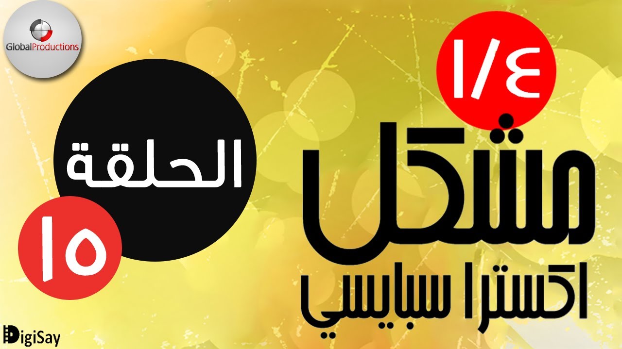 ربع مشكل اكسترا سبايسي - Rob3 Meshakel Extra Spicy - Episode 15 - الحلقة 15