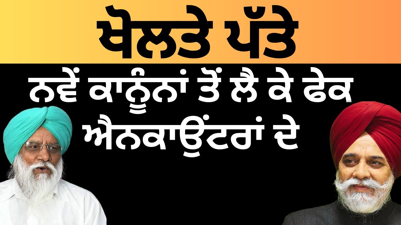 ਖੋਲਤੇ ਪੱਤੇ ਨਵੇਂ ਕਾਨੂੰਨਾਂ ਤੋਂ ਲੈ ਕੇ ਫੇਕ ਐਨਕਾਉਂਟਰਾਂ ਦੇ Pulaanghtv