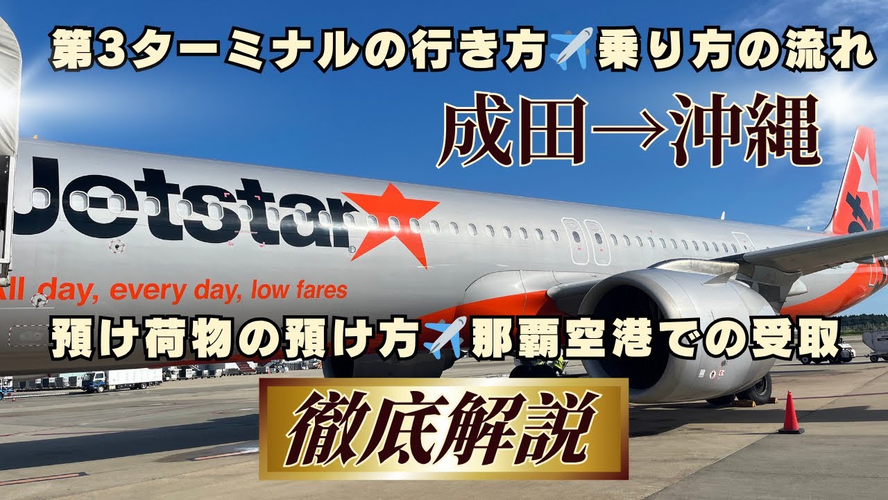 【初心者必見】格安航空ってどう？？成田空港から沖縄（那覇空港）までの流れ✈️バスでトータル◯分。第3ターミナルへの行き方も解説！