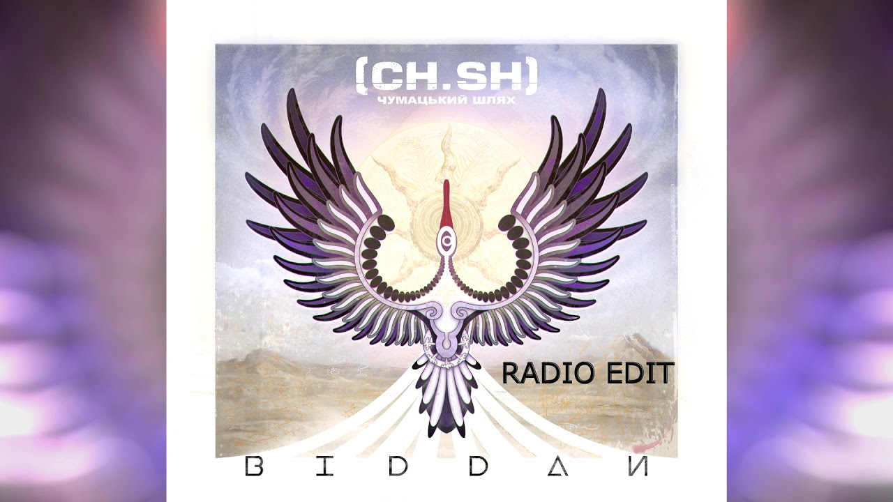 Чумацький Шлях (CH.SH) - Віддай (radio edit) 2018