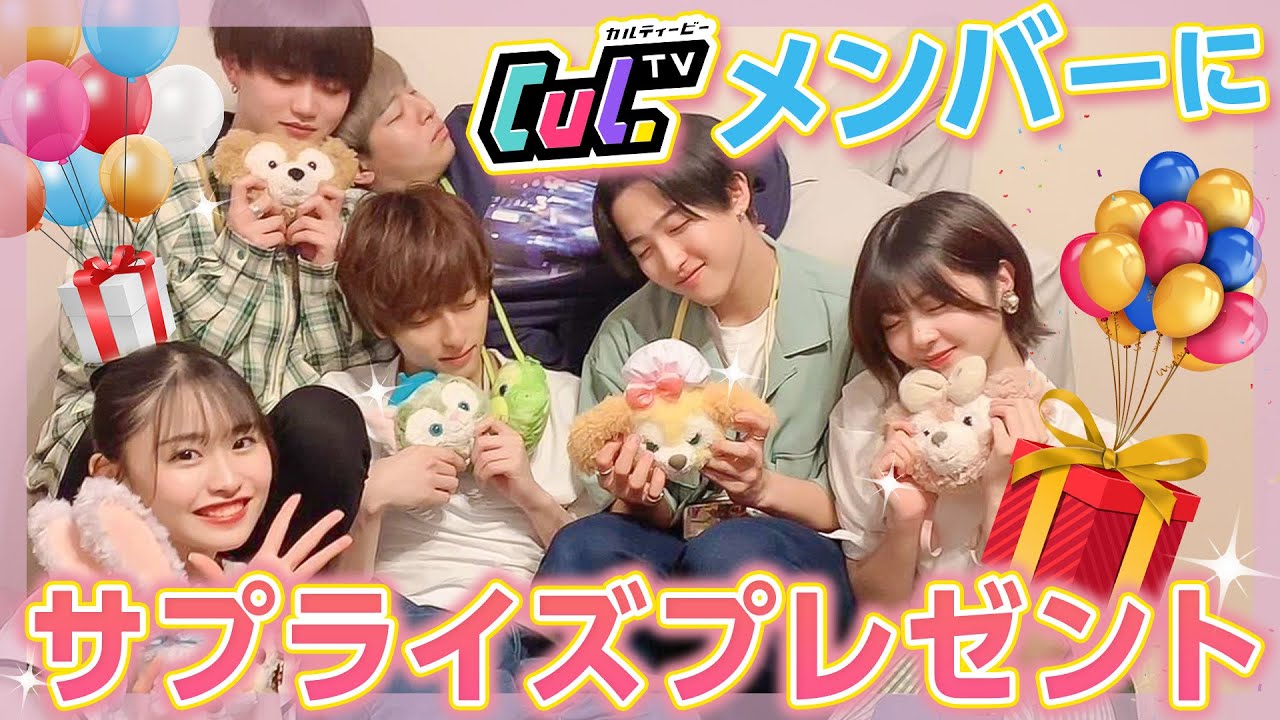 【サプライズ】CulTV3周年を記念してメンバーへプレゼント渡してみた🥰