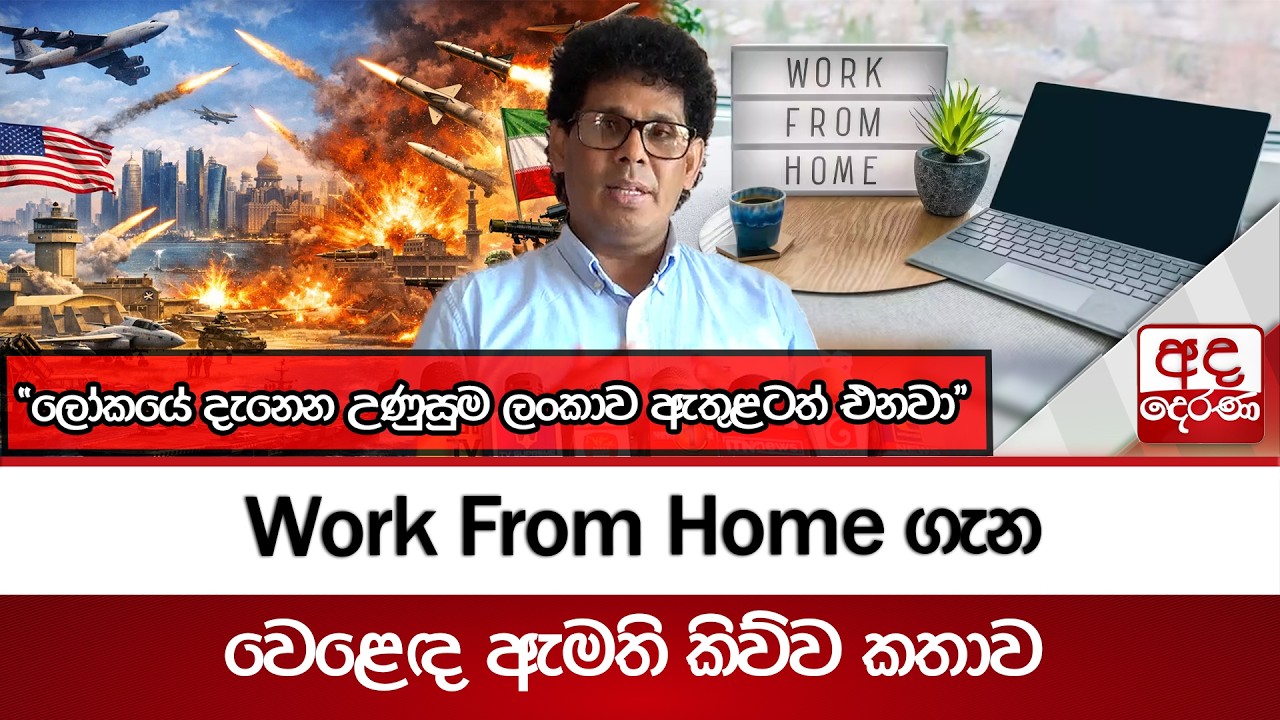 Work From Home ගැන වෙළෙඳ ඇමති කිව්ව කතාව  | Ada Derana