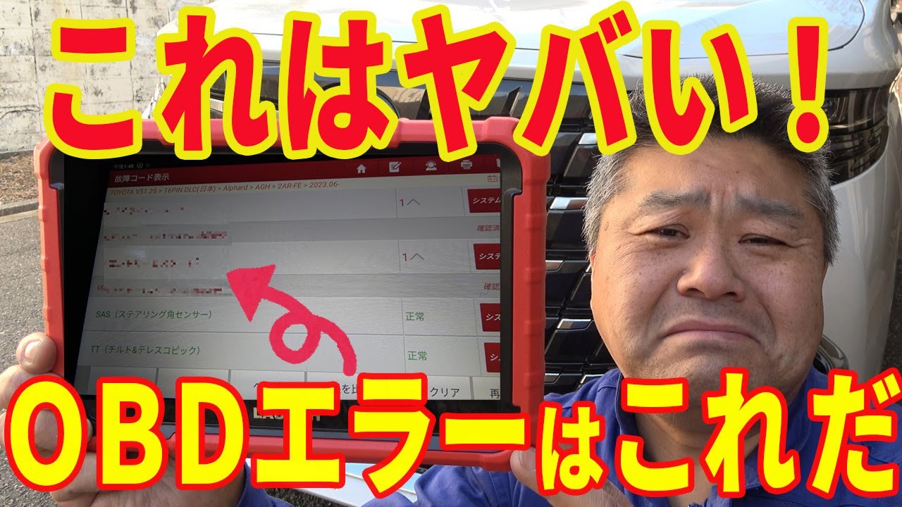 【OBD車検通りません】アルファード ヴェルファイア で絶対にしてはダメな行為とは？TV ナビキャンセラー取付時の注意点！ミニバン 40系 アルファード オーナー れんとのパパ