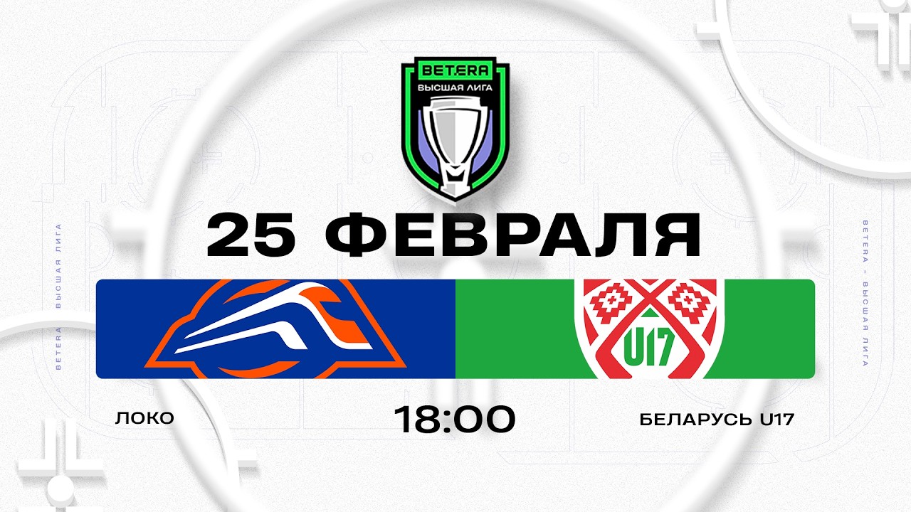 Локо - Беларусь U17 | 25.02.2026 | Betera-Высшая лига | Прямая трансляция