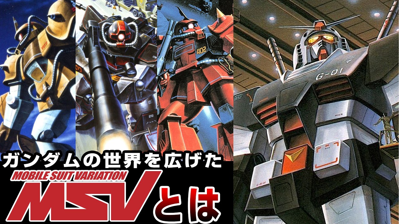 ガンダムの世界を広げたMSVとその歴史とは【ガンダム解説】