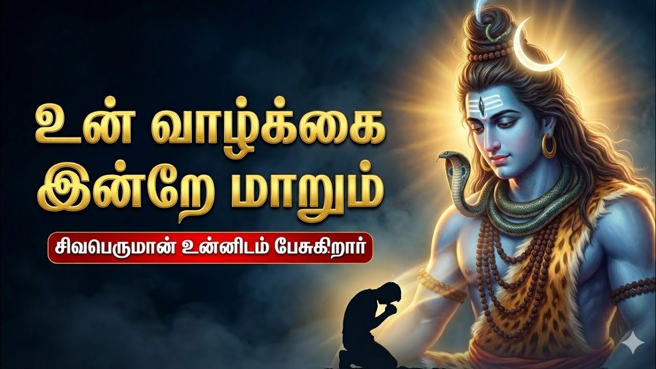 சிவபெருமான் நேரடியாக உன்னிடம் பேசுகிறார் | இந்த செய்தி உன் வாழ்க்கையை மாற்றும்