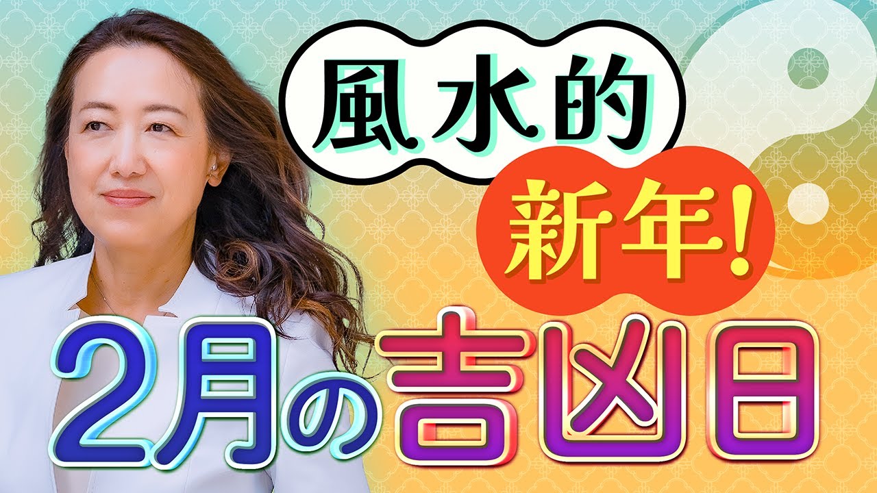 【中国伝統風水】2026年2月｜吉凶日・金運日・桃花風水