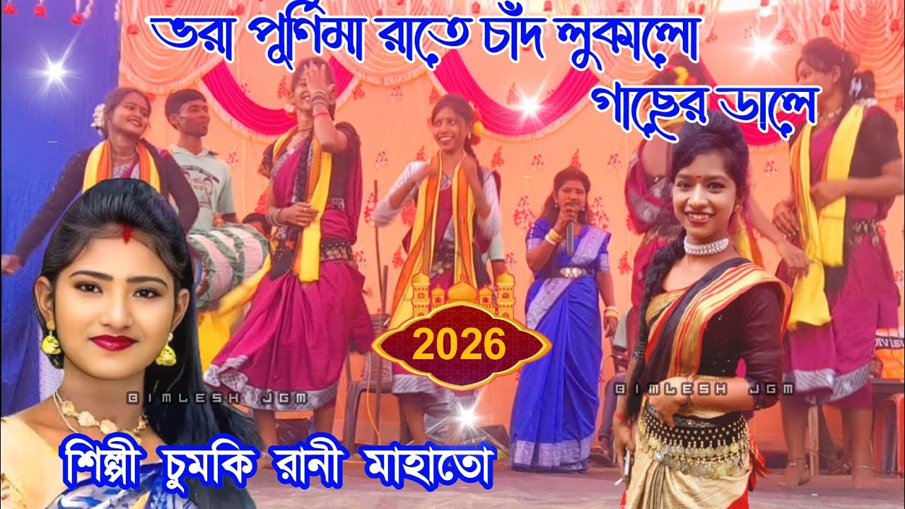 ভরা পূর্ণিমা রাতে চাঁদ লুকালো গাছের ডালে ||Chumki Rani Mahato ||New Jhumur Geet ||Stage Program 2026
