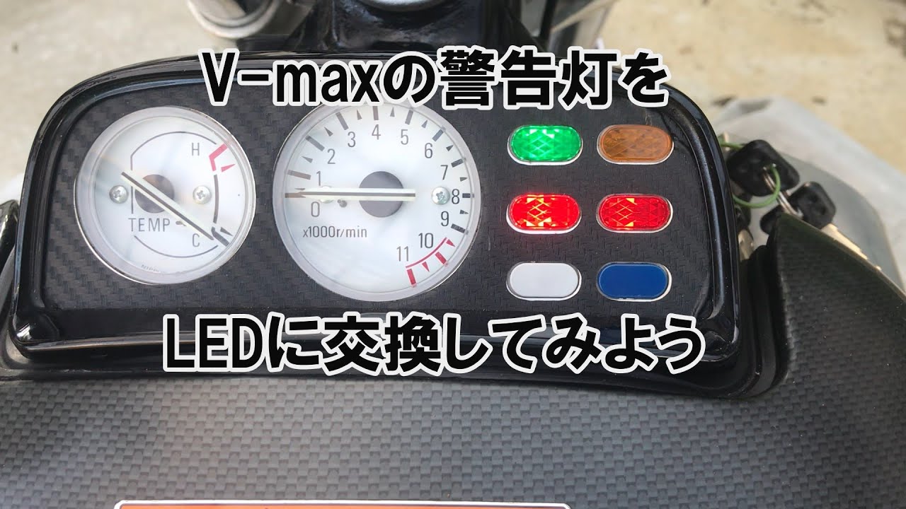 dcr499 V-maxの警告灯をLEDに交換してみよう