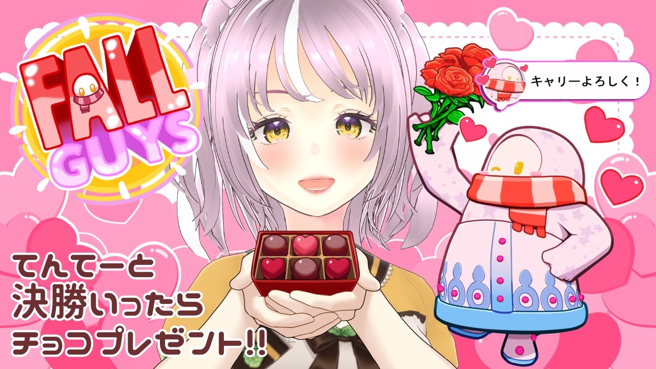 【フォールガイズ】バレンタイン企画💗第4回てんてーと決勝いけたらチョコプレゼント🍫【参加歓迎】